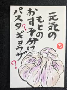 元気の素にんにく