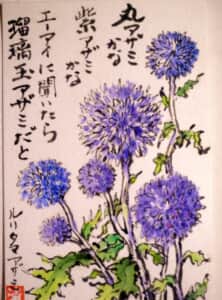 瑠璃玉あざみ