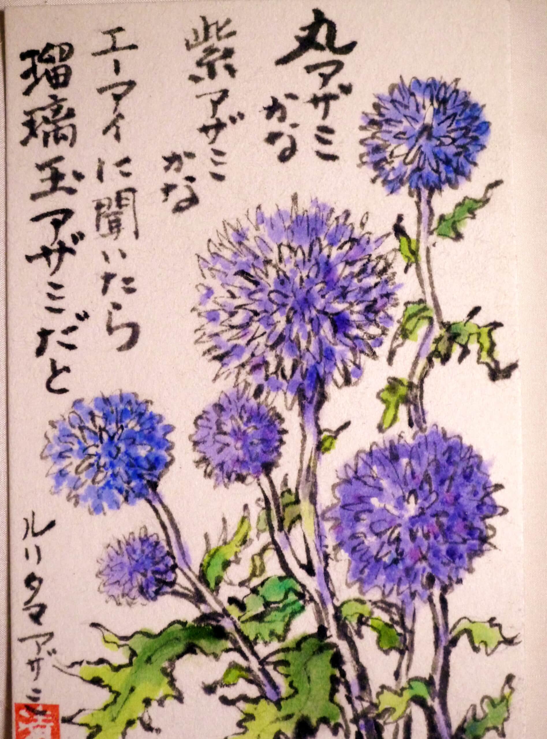 瑠璃玉あざみ
