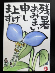 残暑見舞い
