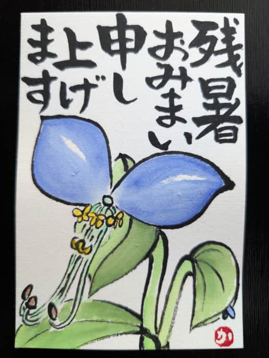 残暑見舞い
