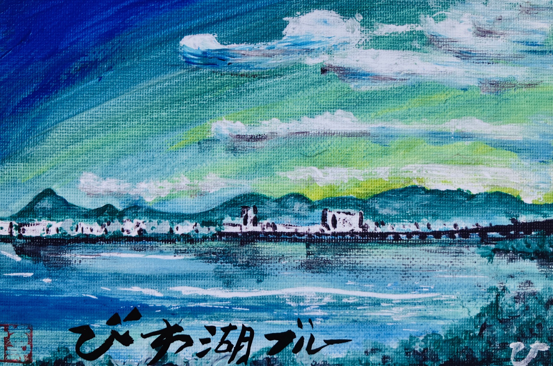 びわ湖ブルー