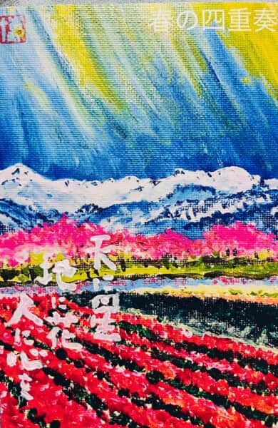 富山　春の四重奏