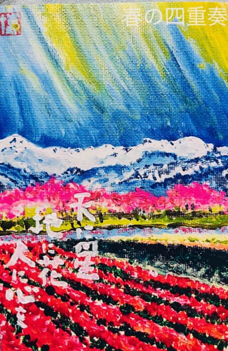 富山　春の四重奏