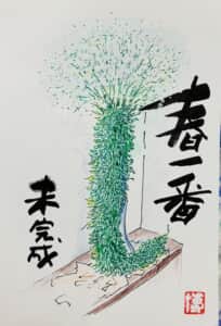 春一番，未完成