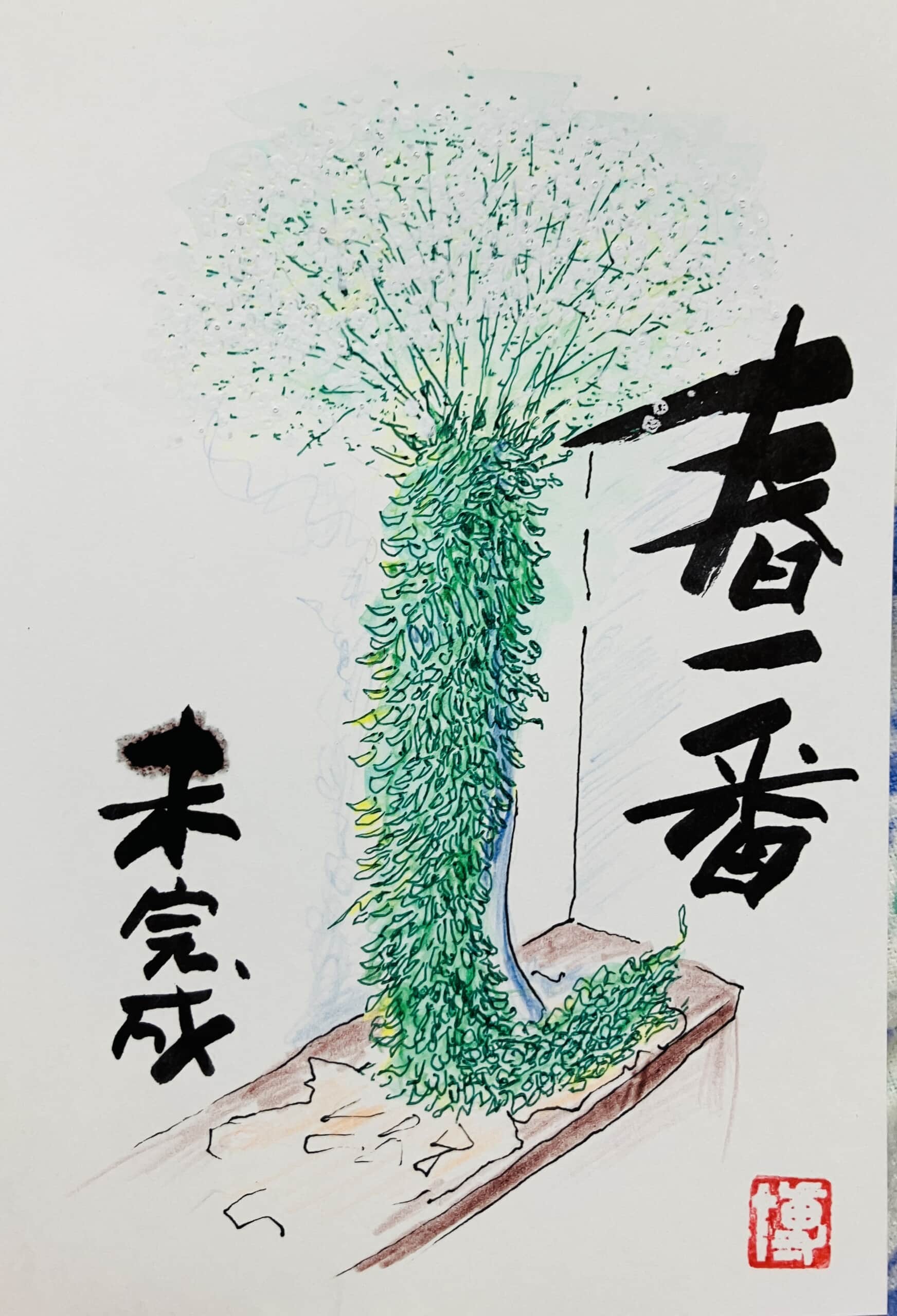 春一番，未完成