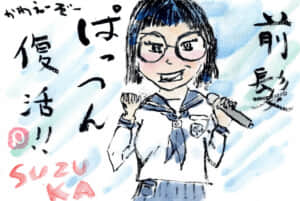 ぱっつんSUZUKA