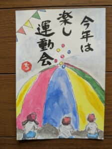 運動会