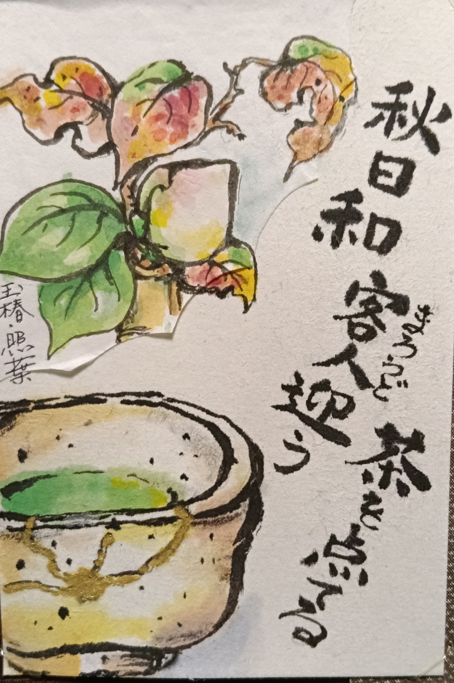 名残りの茶